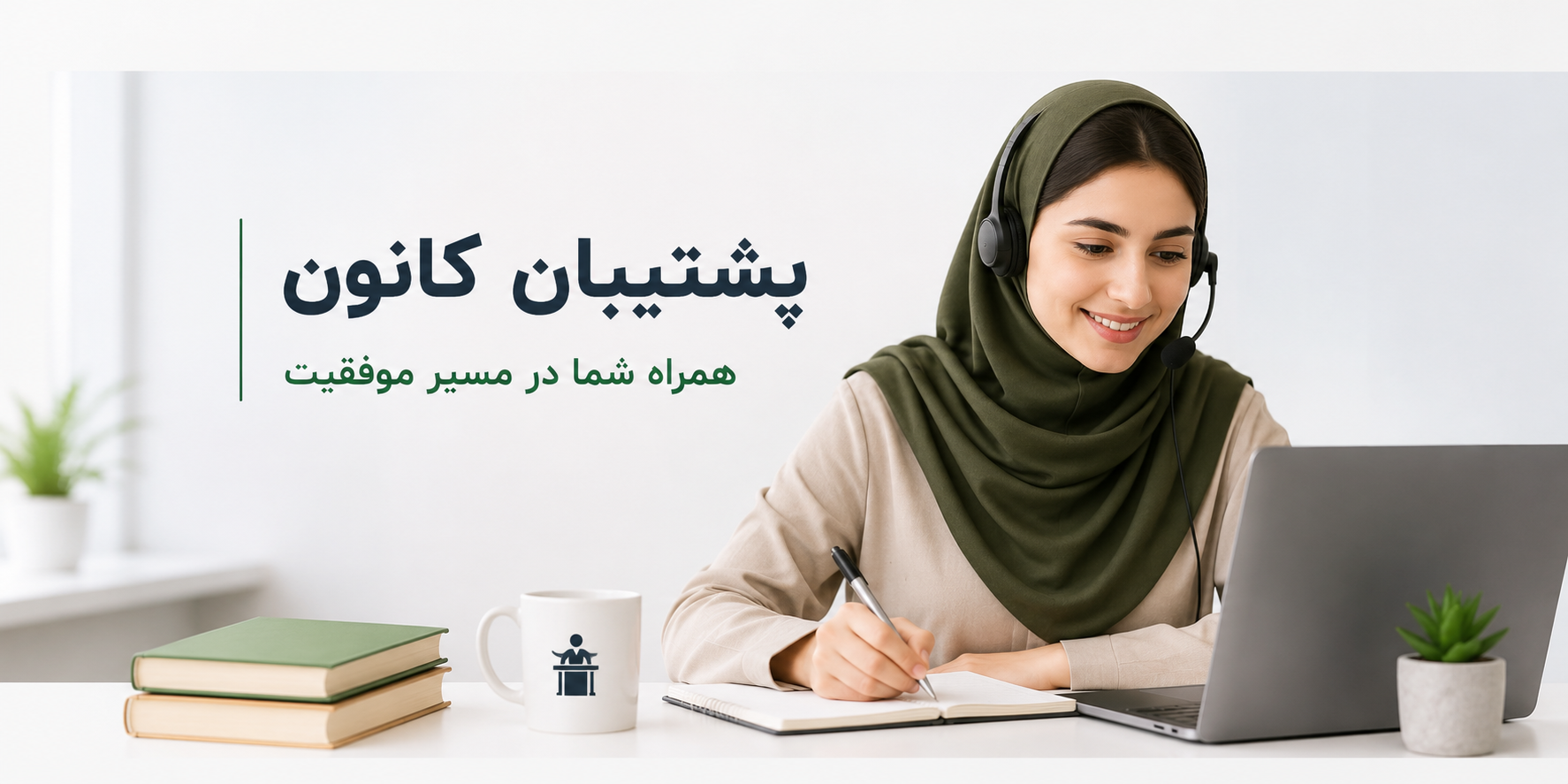 پشتیبان تحصیلی و مشاور تحصیلی