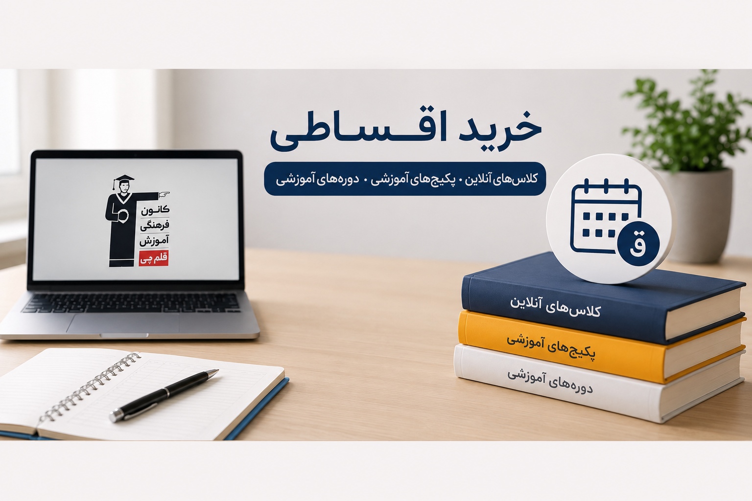 خرید اقساطی ازمون قلمچی